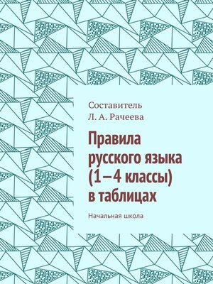 cover image of Правила русского языка (1—4 классы) в таблицах. Начальная школа